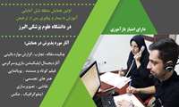 همایش آموزش به بیمار و پیگیری پس از ترخیص برگزار می گردد